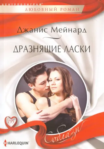 Джанис Мейнард - Дразнящие ласки Джанис Мейнард - Дразнящие ласки обложка книги
