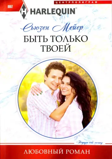 Сьюзен Мейер - Быть только твоей обложка книги