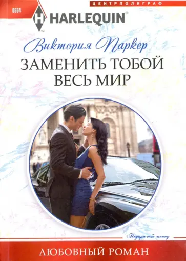 Виктория Паркер - Заменить тобой весь мир Виктория Паркер - Заменить тобой весь мир обложка книги