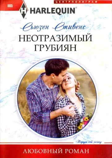 Сьюзен Стивенс - Неотразимый грубиян Сьюзен Стивенс - Неотразимый грубиян обложка книги