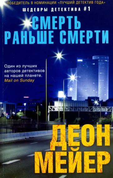 Деон Мейер - Смерть раньше смерти Деон Мейер - Смерть раньше смерти обложка книги