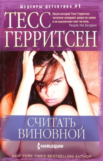 Тесс Герритсен - Считать виновной Тесс Герритсен - Считать виновной обложка книги
