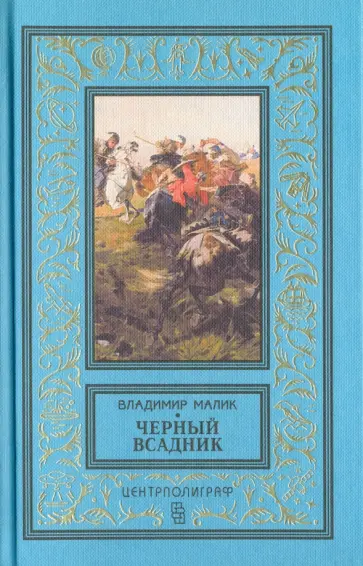 Владимир Малик - Черный всадник обложка книги