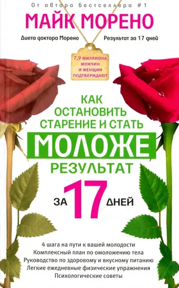 Майк Морено - Как остановить старение и стать моложе. Результат за 17 дней Майк Морено - Как остановить старение и стать моложе. Результат за 17 дней обложка книги