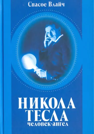 Спасое Влайч - Никола Тесла - человек-ангел обложка книги