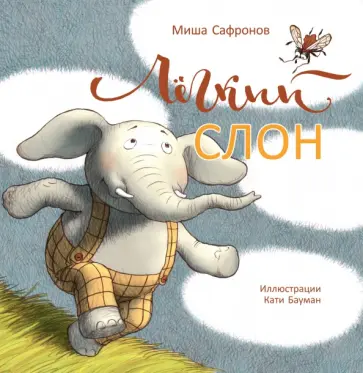 Михаил Сафронов - Лёгкий слон обложка книги