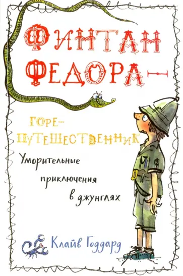 Клайв Годдард - Финтан Федора — горе-путешественник обложка книги