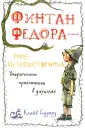 Корней Чуковский: Федорино горе и другие сказки