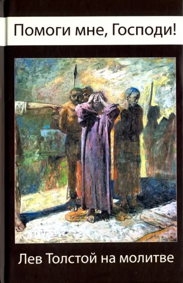 Помоги мне, Господи! Лев Толстой на молитве Помоги мне, Господи! Лев Толстой на молитве обложка книги