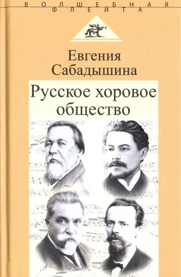 Евгения Сабадышина - Русское хоровое общество обложка книги