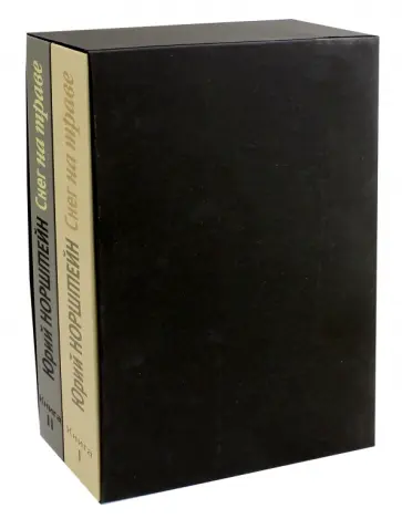 Юрий Норштейн - Снег на траве. В 2-х книгах Юрий Норштейн - Снег на траве. В 2-х книгах обложка книги