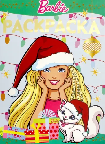 Раскраска-люкс "Барби" (№1614) обложка книги