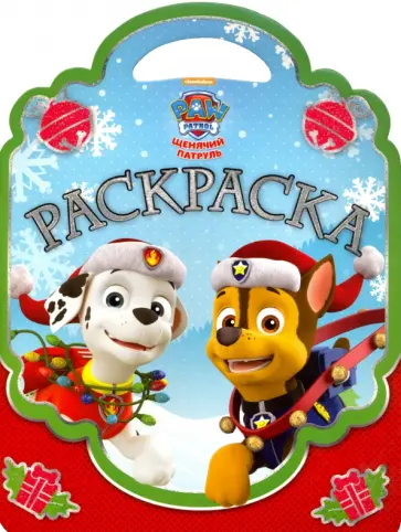 Щенячий патруль. Раскраска-сумочка (№1610) обложка книги