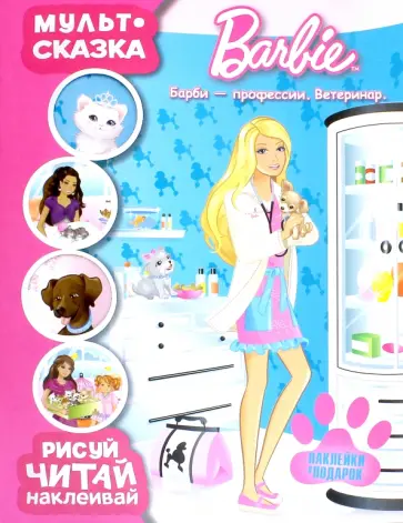 Барби - профессии. Ветеринар. Мульт-сказка. Рисуй, читай, наклеивай обложка книги
