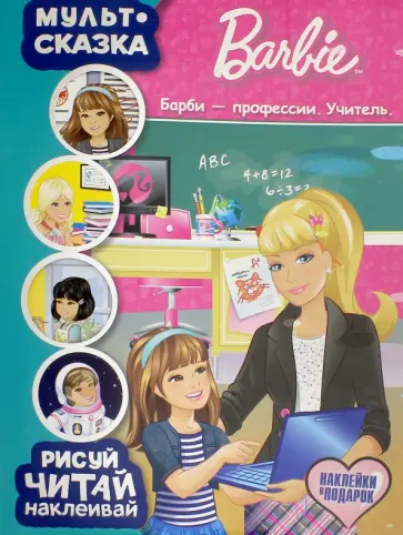 Барби - профессии. Учитель. Мульт-сказка. Рисуй, читай, наклеивай обложка книги