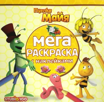 Пчелка Майя. Мега-раскраска с наклейками (№1615) обложка книги