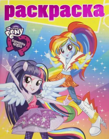 Раскраска с глиттером. Мой маленький пони. Девочки из Эквестрии (№1620) обложка книги