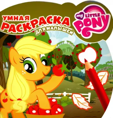 Мой маленький пони. Умная раскраска для малышей (№1608) Мой маленький пони. Умная раскраска для малышей (№1608) обложка книги