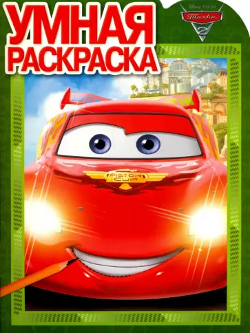 Умная раскраска. Тачки 2 (№16049) обложка книги