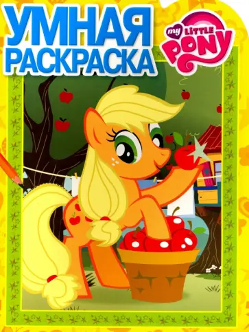 Умная раскраска. Мой маленький пони (№16038) обложка книги