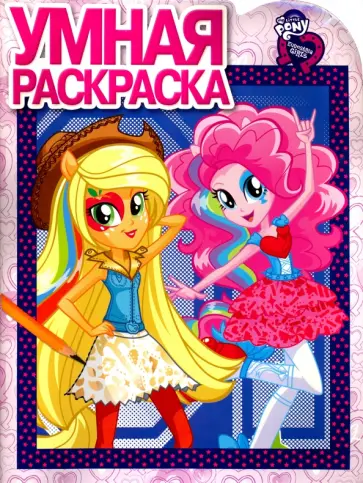 Умная раскраска. Мой маленький пони. Девочки из Эквестрии (№16066) обложка книги