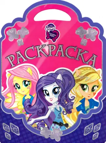 Мой маленький пони. Девочки из Эквестрии. Раскраска-сумочка (№1611) обложка книги