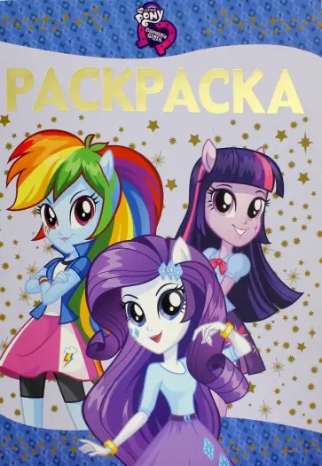 Раскраска-люкс "Мой маленький пони. Девочки из Эквестрии" (№1615) обложка книги