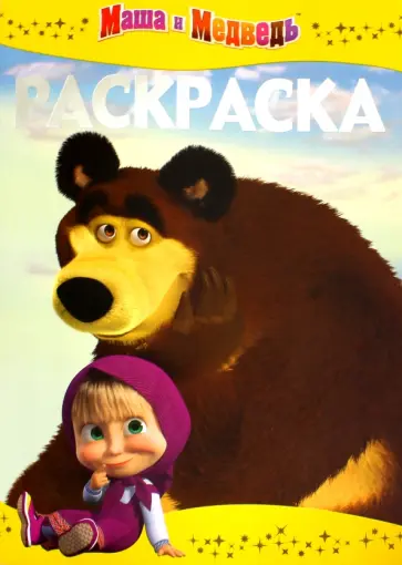Раскраска-люкс "Маша и Медведь" (№1609) Раскраска-люкс "Маша и Медведь" (№1609) обложка книги