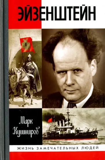 Марк Кушниров - Эйзенштейн Марк Кушниров - Эйзенштейн обложка книги