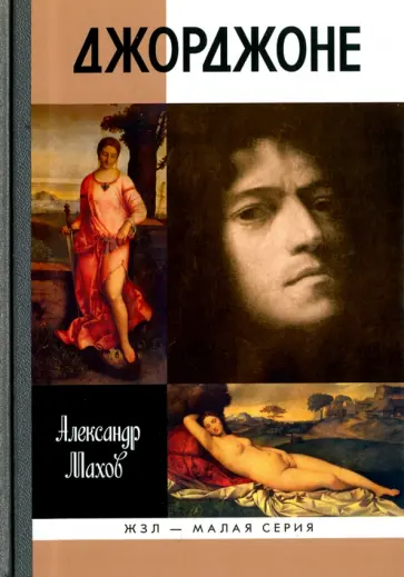Александр Махов - Джорджоне Александр Махов - Джорджоне обложка книги