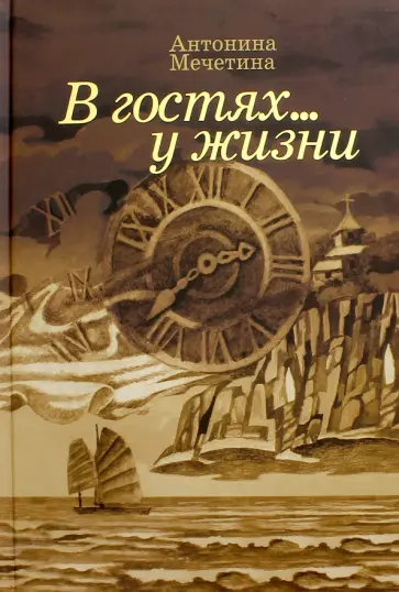 Антонина Мечетина - В гостях... у жизни обложка книги