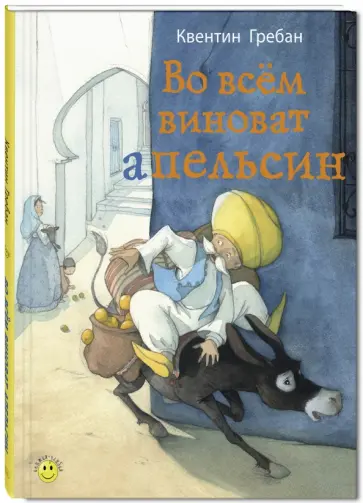 Квентин Гребан - Во всём виноват апельсин Квентин Гребан - Во всём виноват апельсин обложка книги