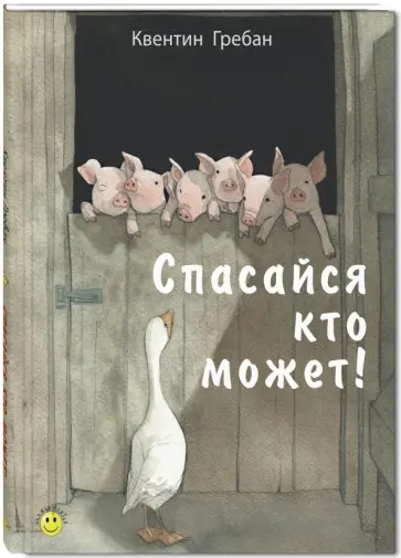 Квентин Гребан - Спасайся кто может! Квентин Гребан - Спасайся кто может! обложка книги