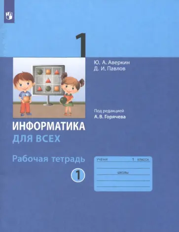 Аверкин, Павлов - Информатика. 1 класс. Рабочая тетрадь. Часть 1. ФГОС Аверкин, Павлов - Информатика. 1 класс. Рабочая тетрадь. Часть 1. ФГОС обложка книги