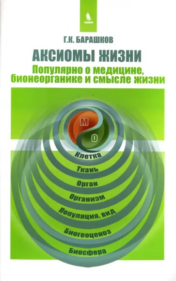 Георгий Барашков - Аксиомы жизни. Популярно о медицине, бионеорганике и смысле жизни обложка книги