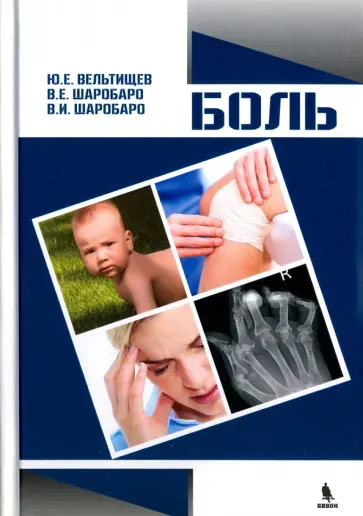 Вельтищев, Шаробаро - Боль обложка книги