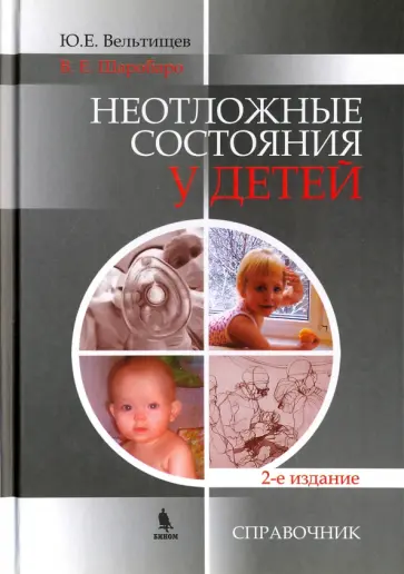 Вельтищев, Шаробаро - Неотложные состояния у детей. Справочник обложка книги