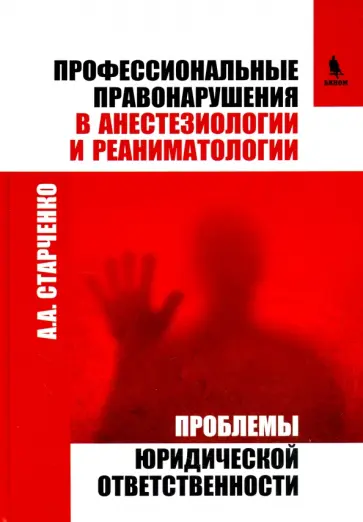 Алексей Старченко - Профессиональные правонарушения в анестезиологии и реаниматологии. Проблемы юридической ответствен обложка книги