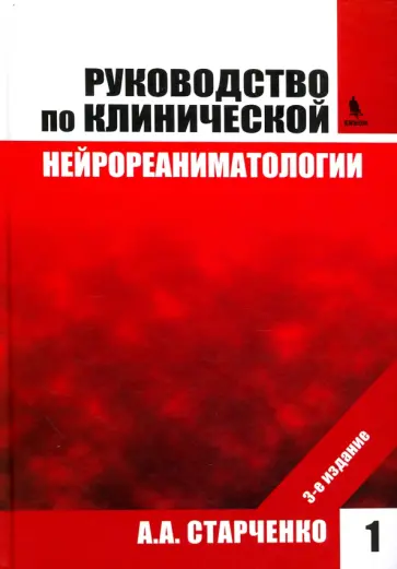 Алексей Старченко - Руководство по клинической нейрореаниматологии. Том 1 обложка книги
