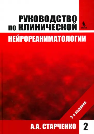 Алексей Старченко - Руководство по клинической нейрореаниматологии. Том 2 обложка книги