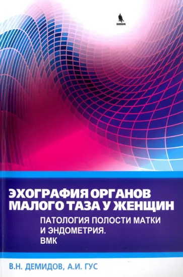 Гус, Демидов - Эхография органов малого таза у женщин. Патология полости матки и эндометрия обложка книги