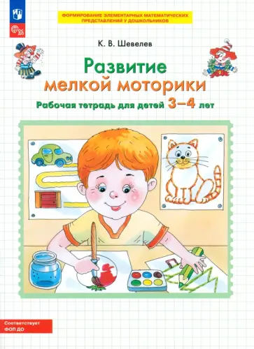 Константин Шевелев - Развитие мелкой моторики. Рабочая тетрадь для детей 3-4 лет. ФГОС ДО Константин Шевелев - Развитие мелкой моторики. Рабочая тетрадь для детей 3-4 лет. ФГОС ДО обложка книги