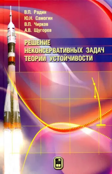 Радин, Самогин - Решение неконсервативных задач теории устойчивости обложка книги
