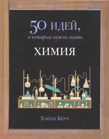 Хэйли Берч - Химия. 50 идей, о которых нужно знать обложка книги