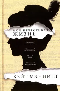 Кейт Мэннинг - Моя нечестивая жизнь обложка книги