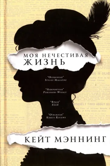 Кейт Мэннинг - Моя нечестивая жизнь обложка книги
