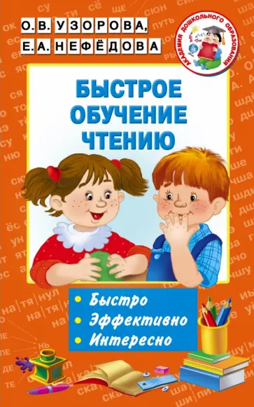 Узорова, Нефедова - Быстрое обучение чтению Узорова, Нефедова - Быстрое обучение чтению обложка книги