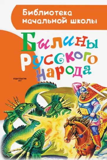 Былины русского народа Былины русского народа обложка книги