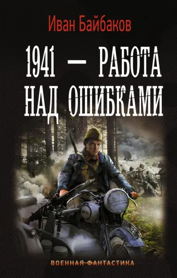 Иван Байбаков - 1941 - Работа над ошибками обложка книги