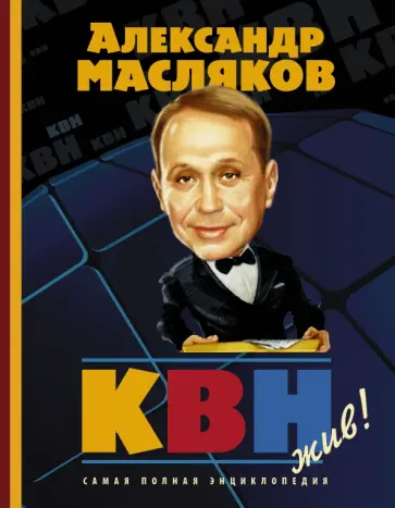 Александр Масляков - КВН - жив! Самая полная энциклопедия обложка книги